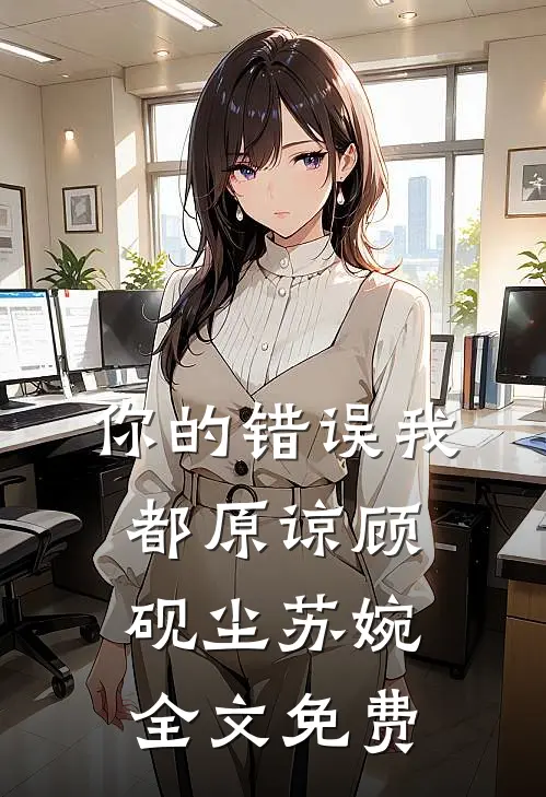 你的错误我都原谅顾砚尘苏婉全文免费