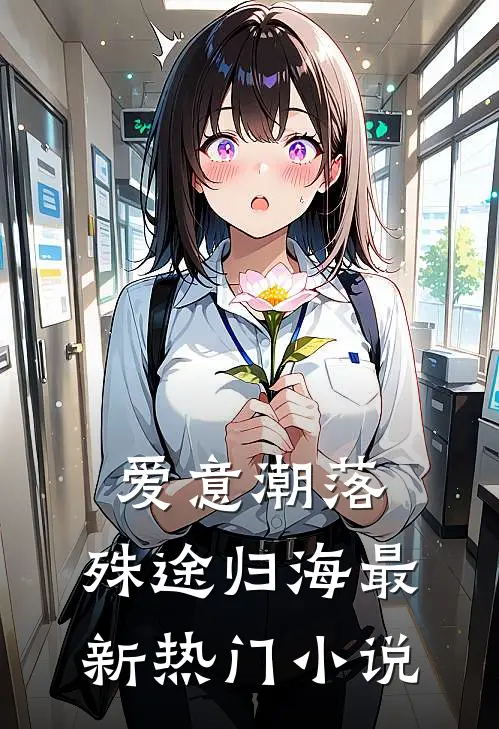 爱意潮落，殊途归海最新热门小说