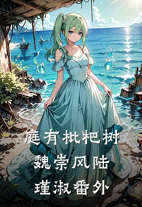 庭有枇杷树魏崇风陆瑾淑 番外