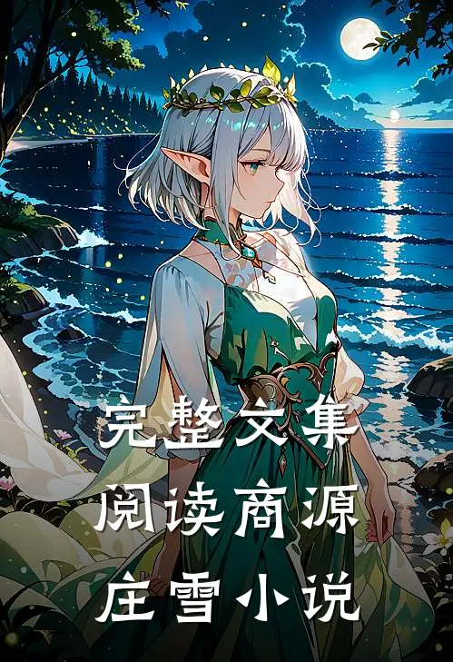 完整文集阅读商源庄雪小说
