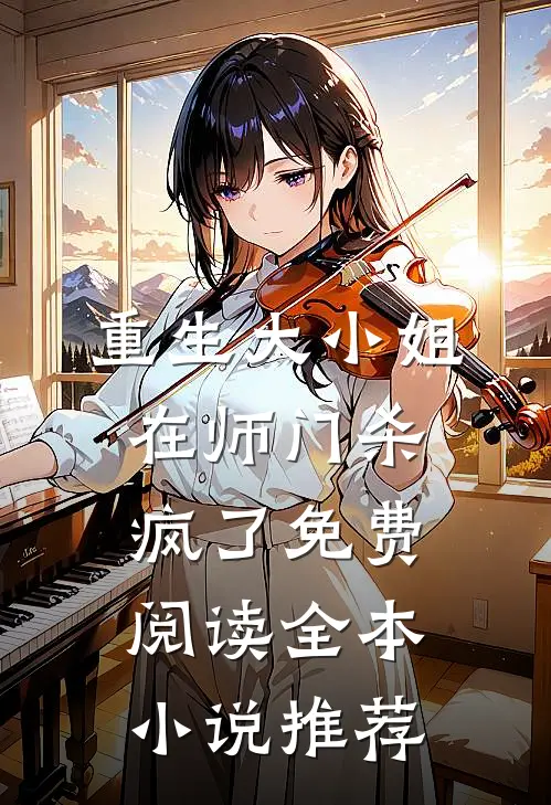 重生大小姐在师门杀疯了免费阅读全本小说推荐