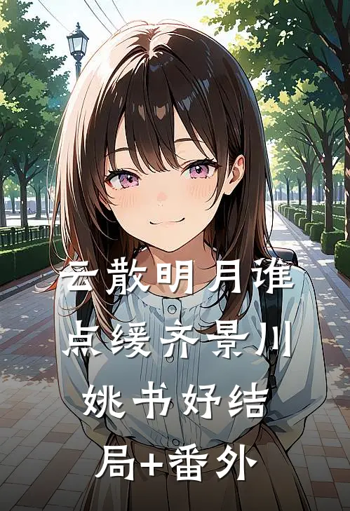 云散明月谁点缓齐景川姚书妤结局+番外