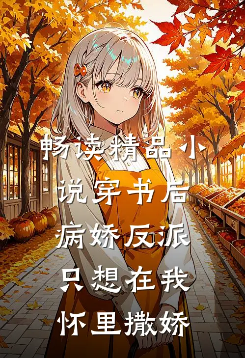 畅读精品小说穿书后病娇反派只想在我怀里撒娇