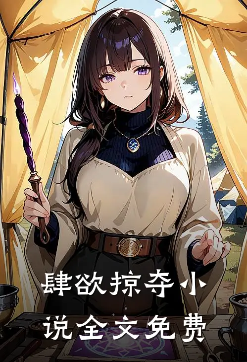 肆欲掠夺小说全文免费