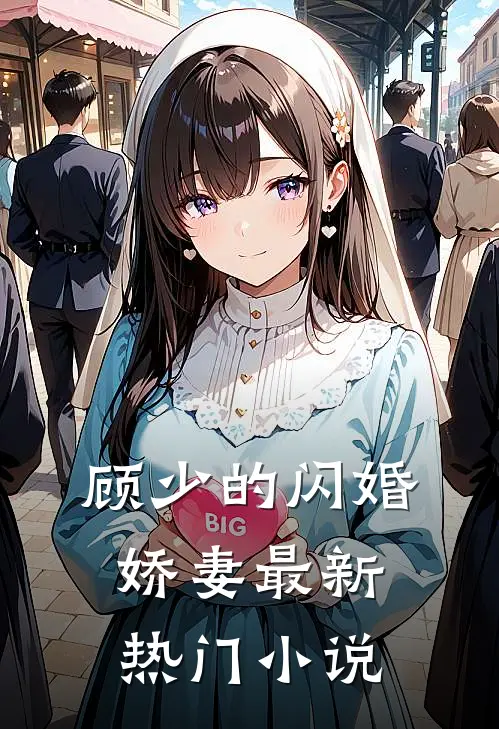 顾少的闪婚娇妻最新热门小说