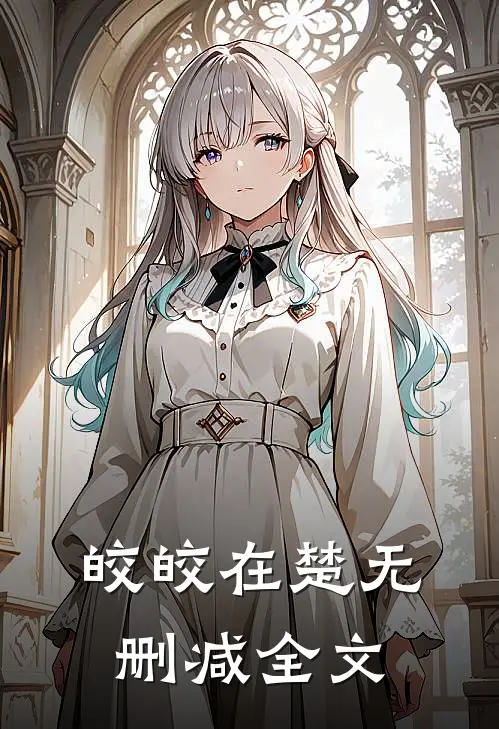 皎皎在楚无删减全文