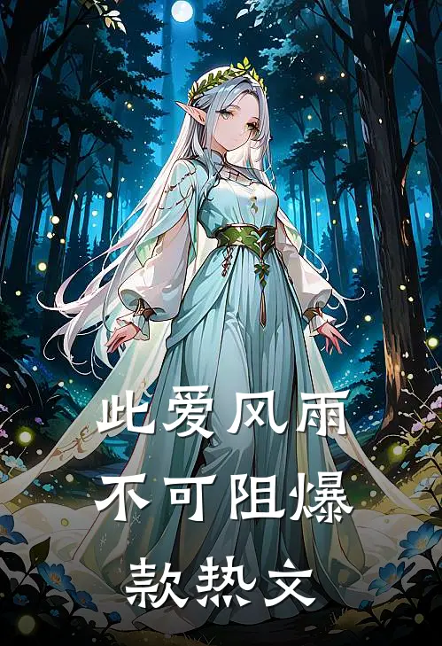 此爱风雨不可阻爆款热文