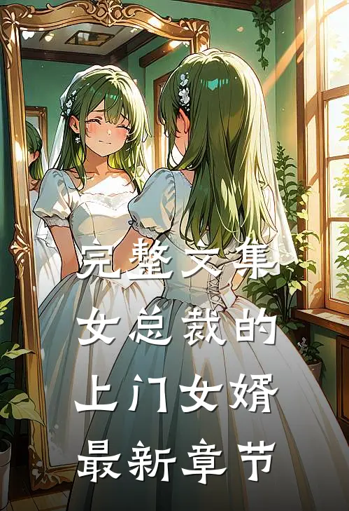 完整文集女总裁的上门女婿最新章节