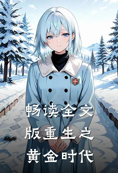 畅读全文版重生之黄金时代