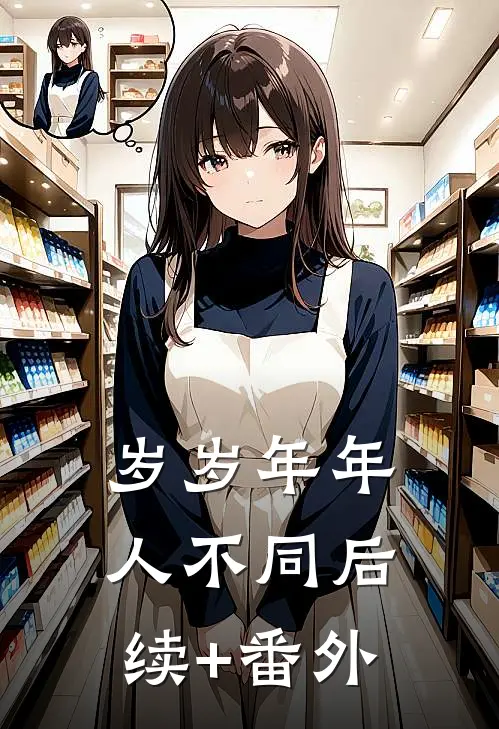 岁岁年年人不同后续+番外