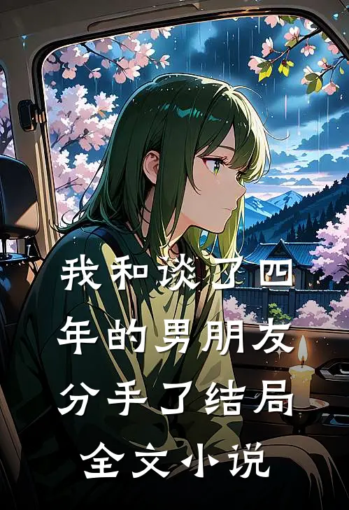 我和谈了四年的男朋友分手了结局全文小说