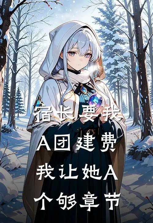 宿长要我A团建费，我让她A个够章节