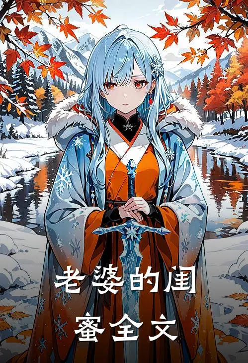 老婆的闺蜜全文