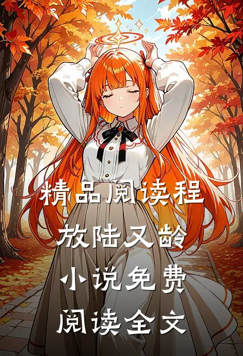 精品阅读程放陆又龄小说免费阅读全文