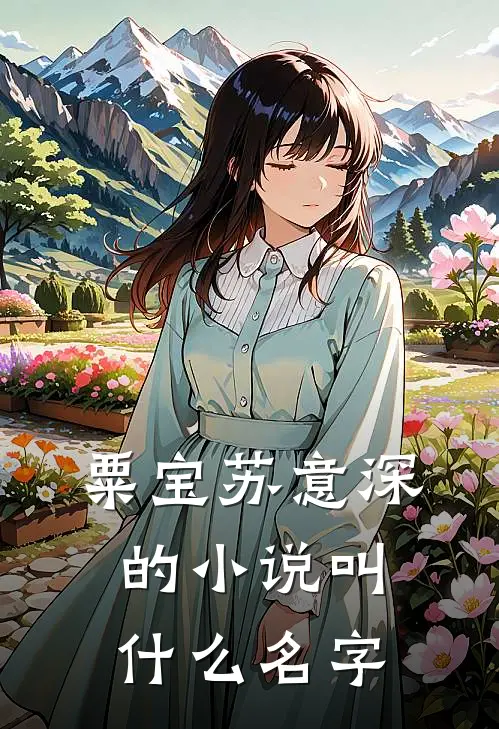 粟宝苏意深的小说叫什么名字