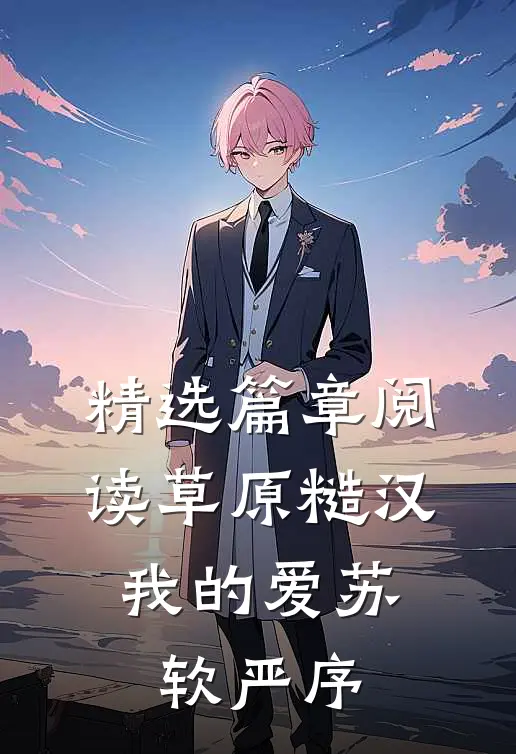 精选篇章阅读草原糙汉,我的爱苏软严序