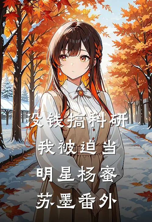 没钱搞科研，我被迫当明星杨蜜苏墨番外