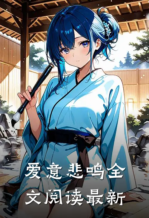 爱意悲鸣全文阅读最新