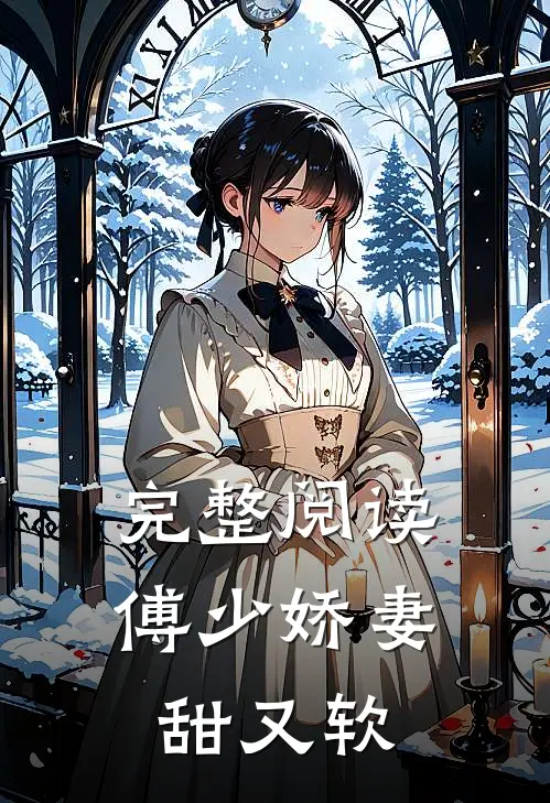 完整阅读傅少娇妻甜又软