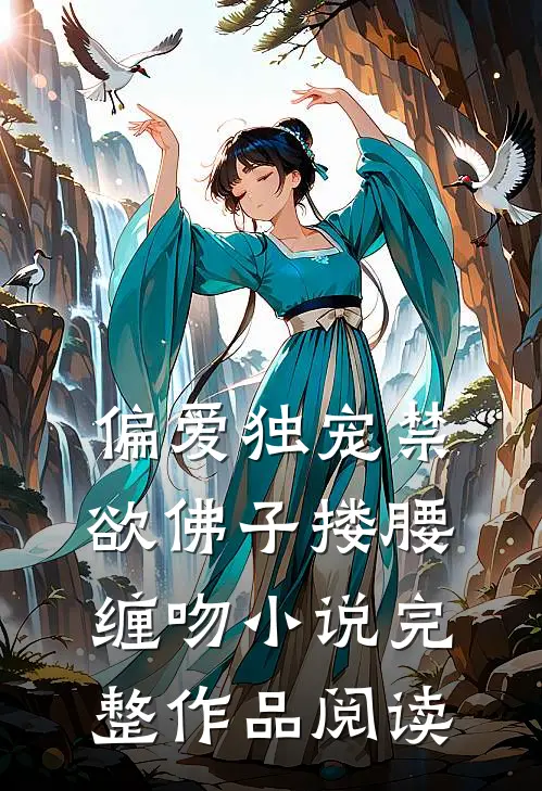 偏爱独宠禁欲佛子搂腰缠吻小说完整作品阅读