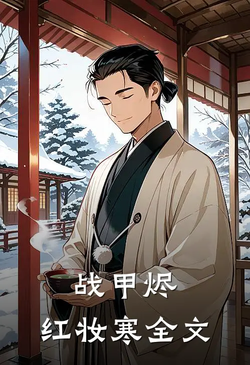 战甲烬，红妆寒全文