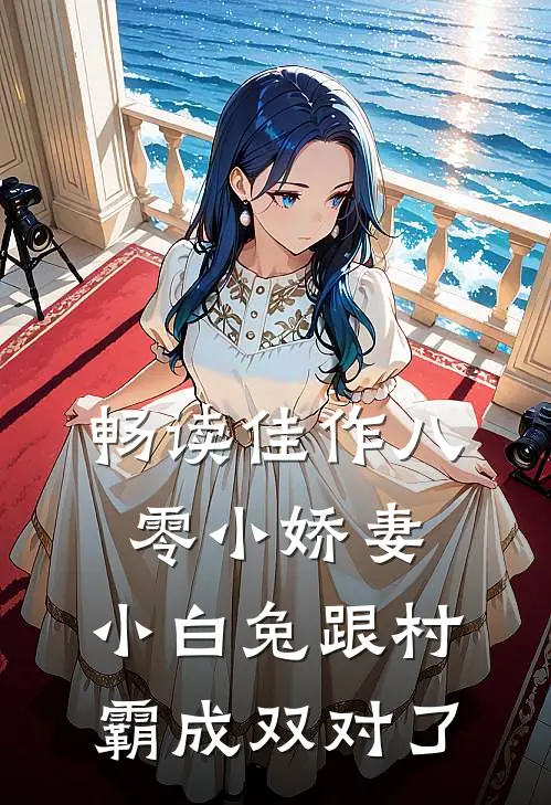 畅读佳作八零小娇妻：小白兔跟村霸成双对了