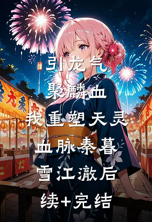 引龙气，聚麟血，我重塑天灵血脉秦暮雪江澈后续+完结