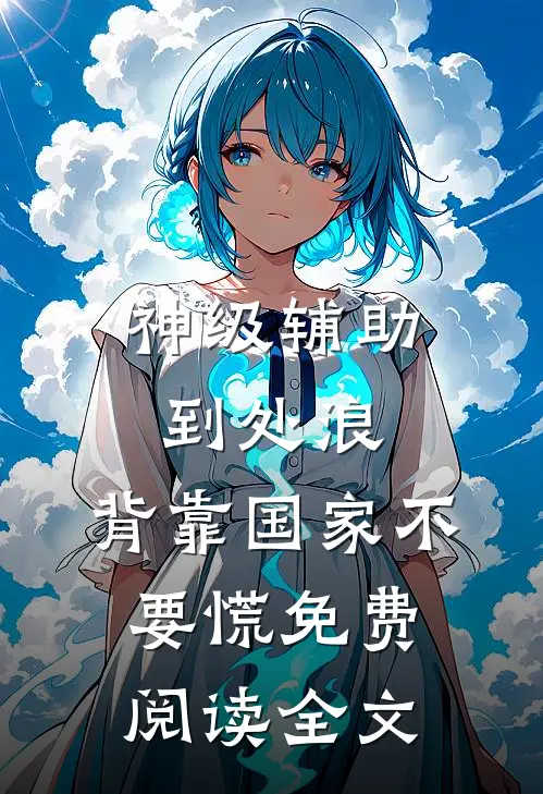 神级辅助到处浪，背靠国家不要慌免费阅读全文