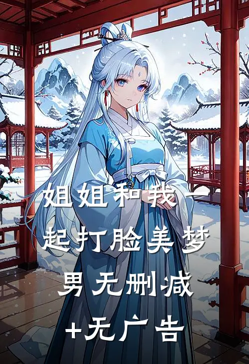 姐姐和我一起打脸美梦男无删减+无广告