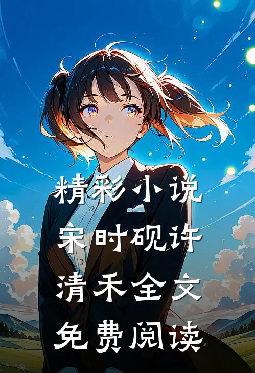 精彩小说宋时砚许清禾全文免费阅读