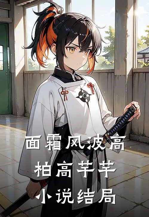 面霜风波高柏高芊芊小说结局