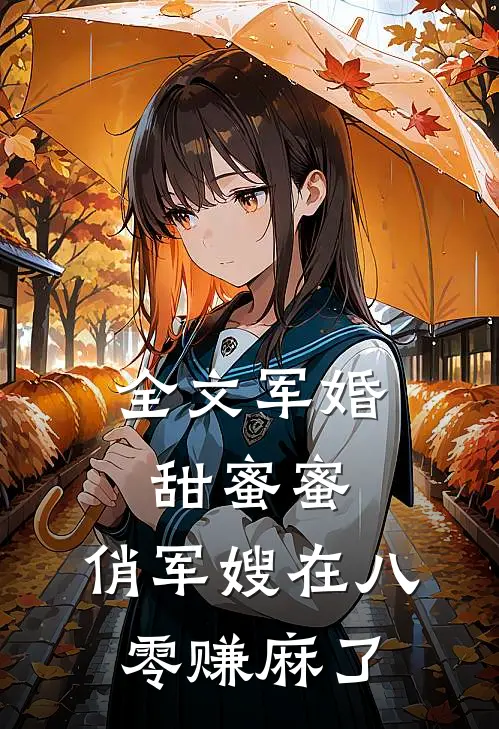 全文军婚甜蜜蜜:俏军嫂在八零赚麻了