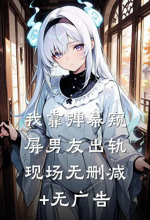 我靠弹幕窥屏男友出轨现场无删减+无广告