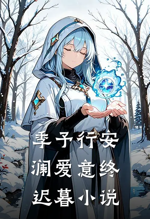 季予行安澜爱意终迟暮小说
