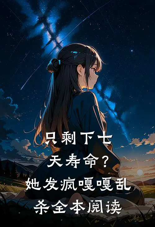 只剩下七天寿命？她发疯嘎嘎乱杀全本阅读