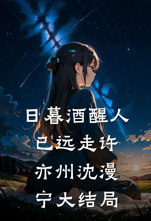 日暮酒醒人已远走许亦州沈漫宁大结局