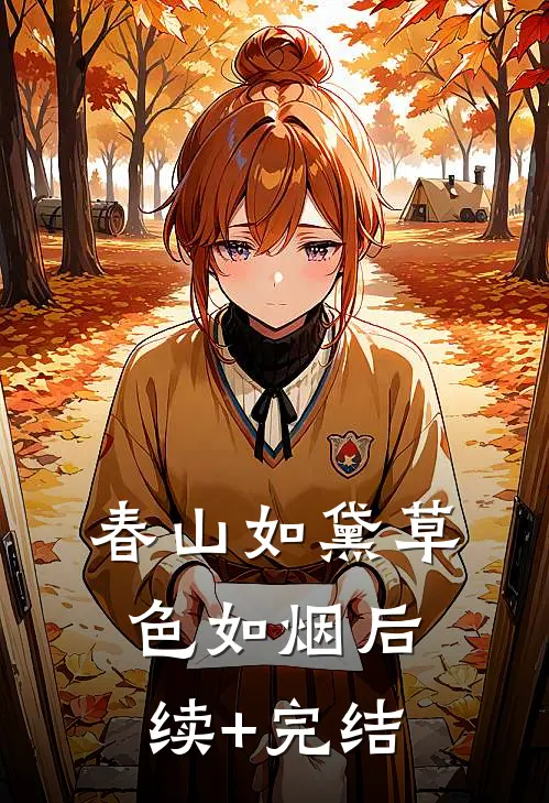 春山如黛草色如烟后续+完结