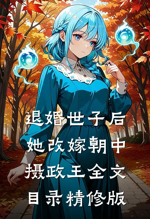 退婚世子后,她改嫁朝中摄政王全文目录精修版