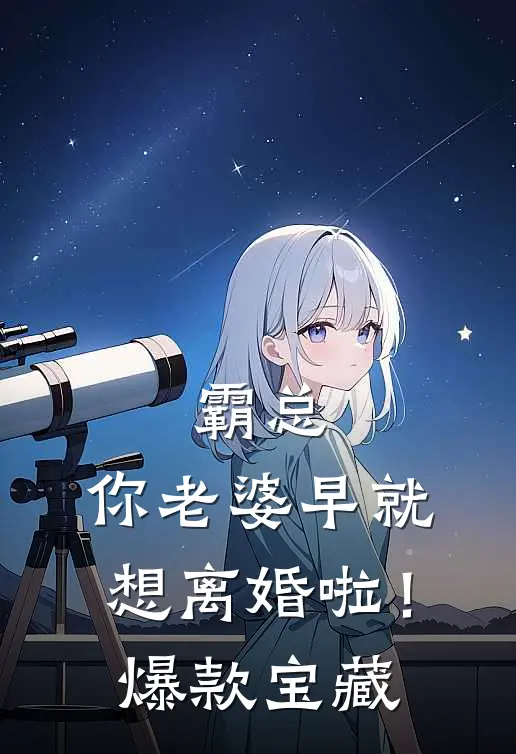 霸总，你老婆早就想离婚啦！爆款宝藏