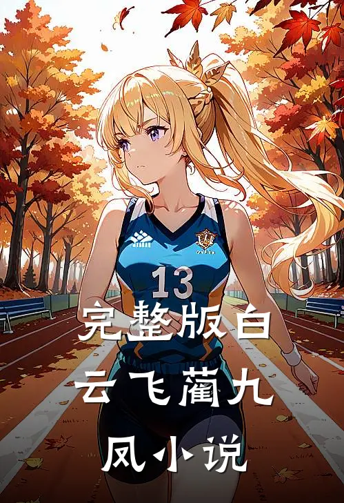 完整版白云飞蔺九凤小说
