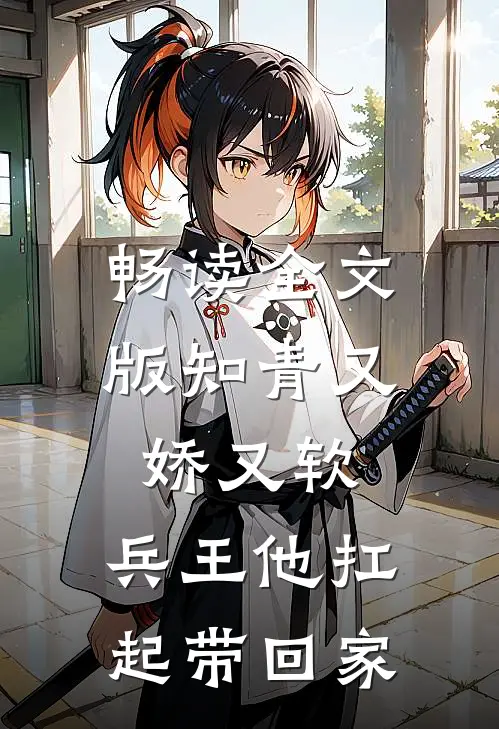 畅读全文版知青又娇又软，兵王他扛起带回家