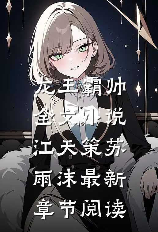 龙王霸帅全文小说江天策苏雨沫最新章节阅读