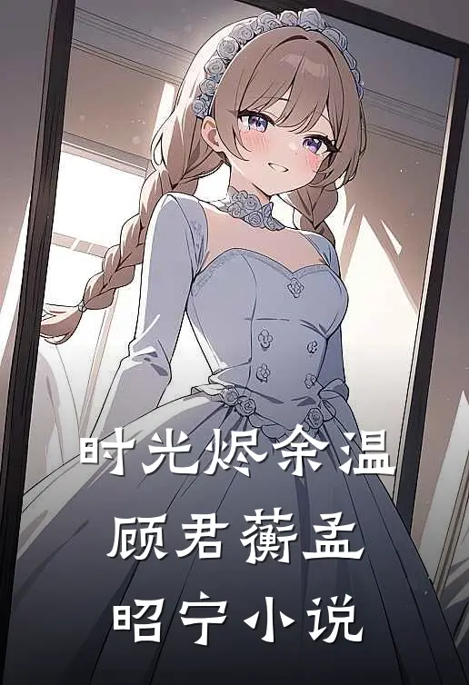 时光烬余温顾君蘅孟昭宁小说