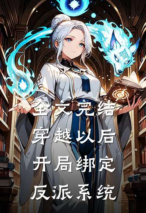 全文完结穿越以后，开局绑定反派系统