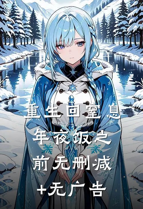 重生回窒息年夜饭之前无删减+无广告