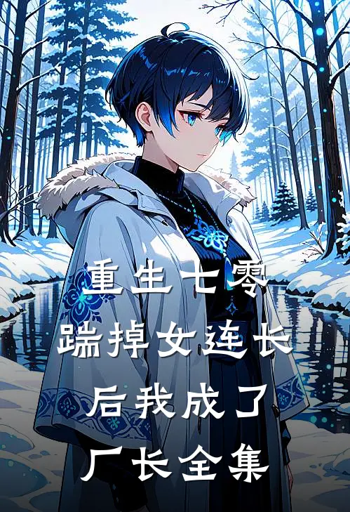 重生七零，踹掉女连长后我成了厂长全集