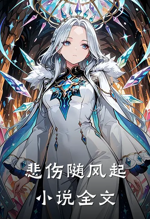 悲伤随风起小说全文