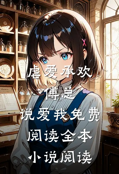 虐爱承欢:傅总,说爱我免费阅读全本小说阅读