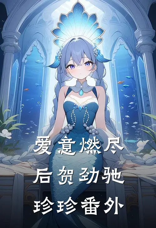 爱意燃尽后贺劲驰珍珍番外