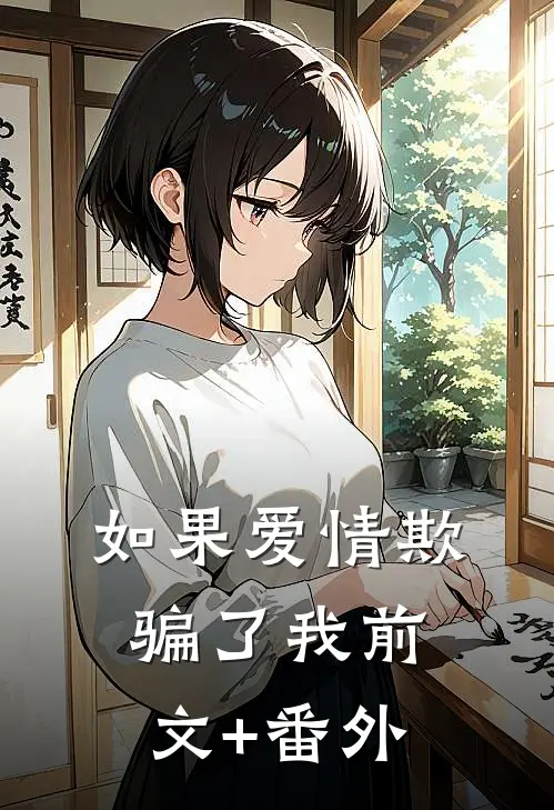 如果爱情欺骗了我前文+番外